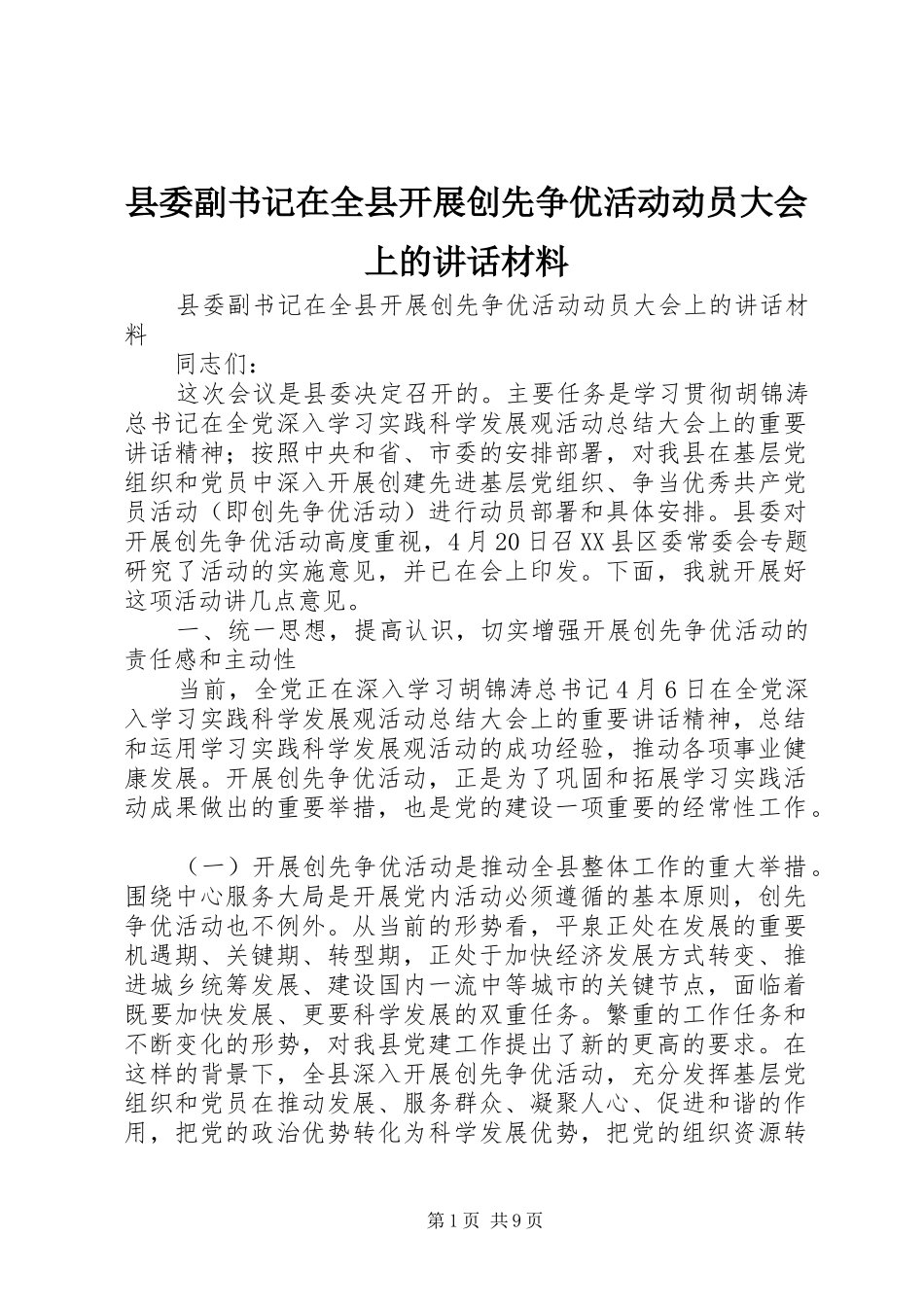 2024年县委副书记在全县开展创先争优活动动员大会上的致辞材料_第1页