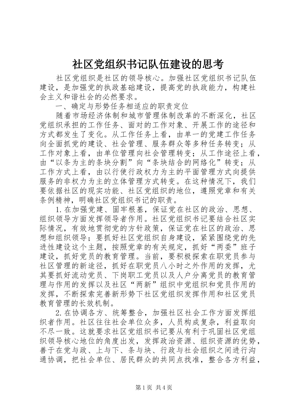 2024年社区党组织书记队伍建设的思考_第1页