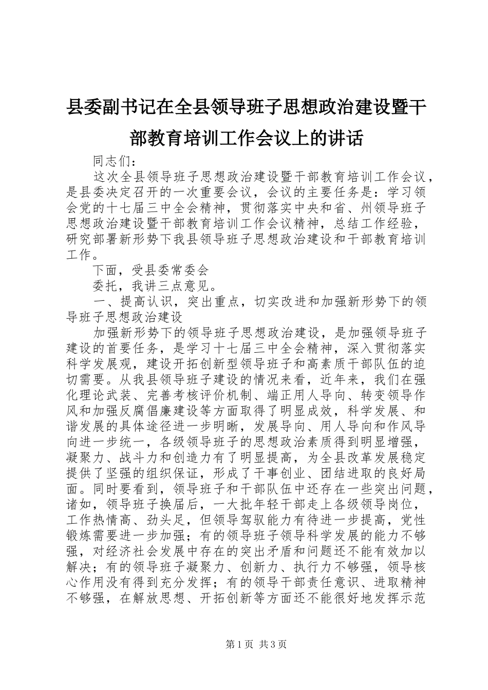 2024年县委副书记在全县领导班子思想政治建设暨干部教育培训工作会议上的致辞_第1页