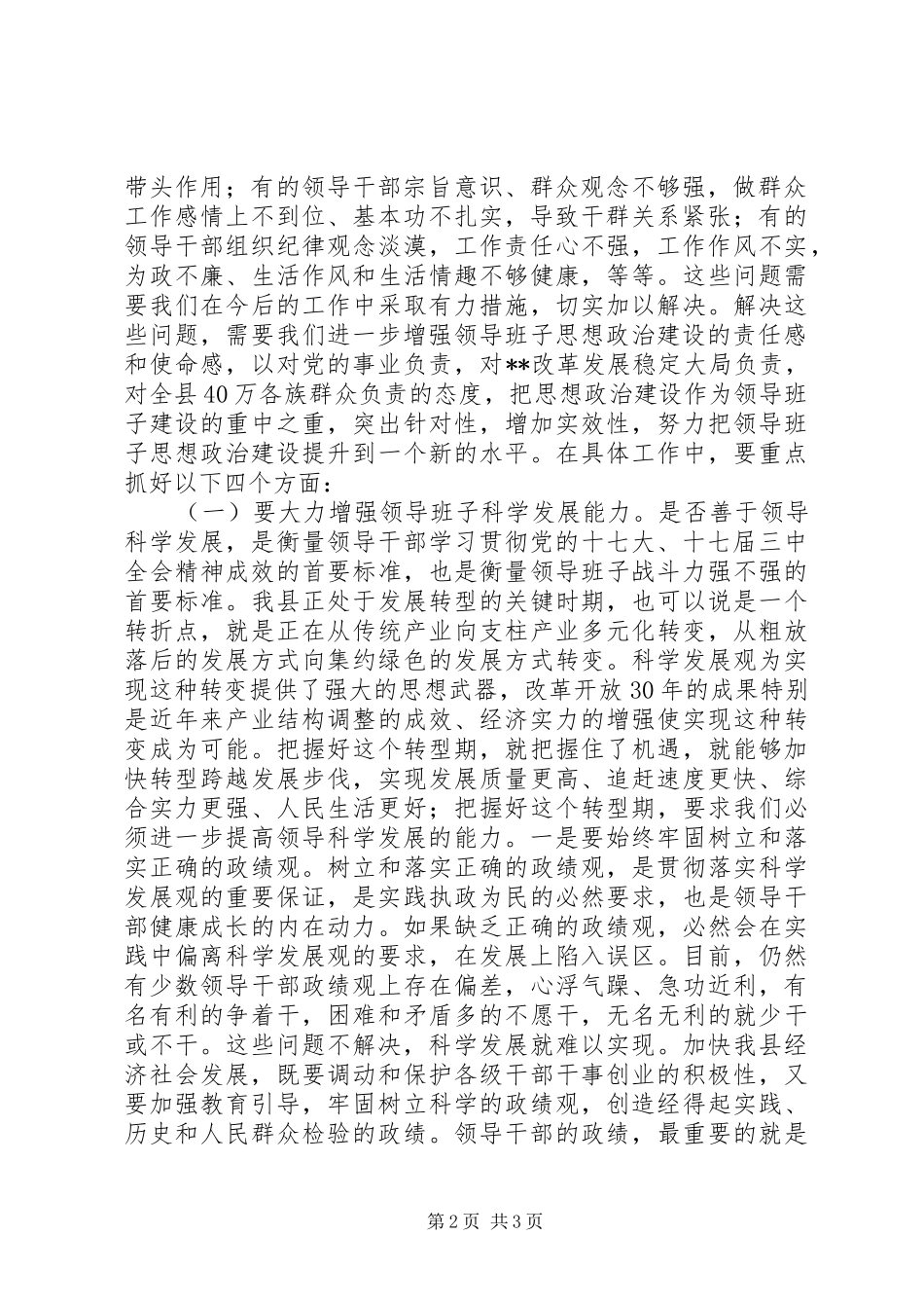 2024年县委副书记在全县领导班子思想政治建设暨干部教育培训工作会议上的致辞_第2页