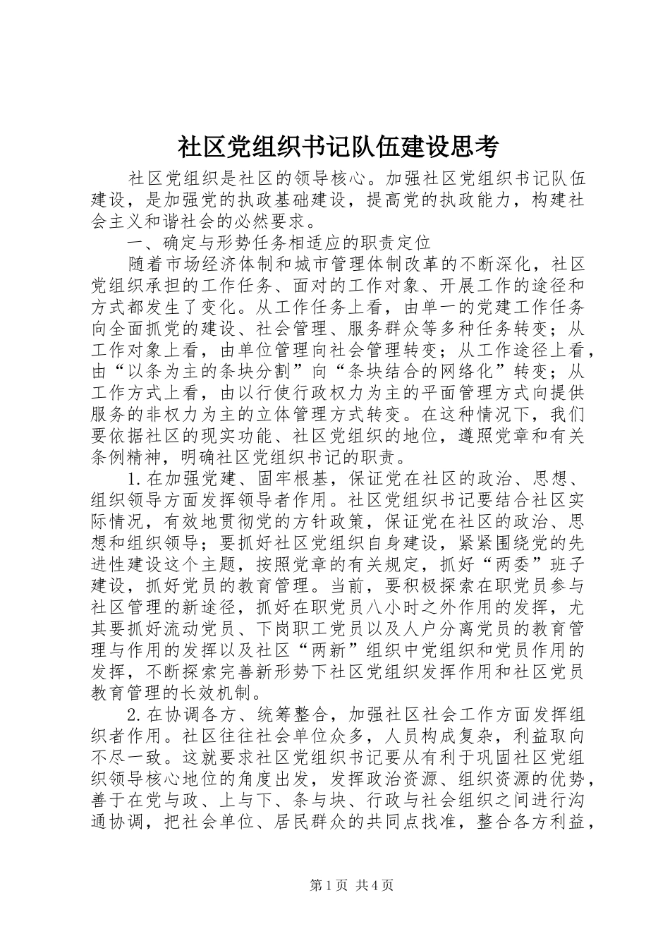 2024年社区党组织书记队伍建设思考_第1页