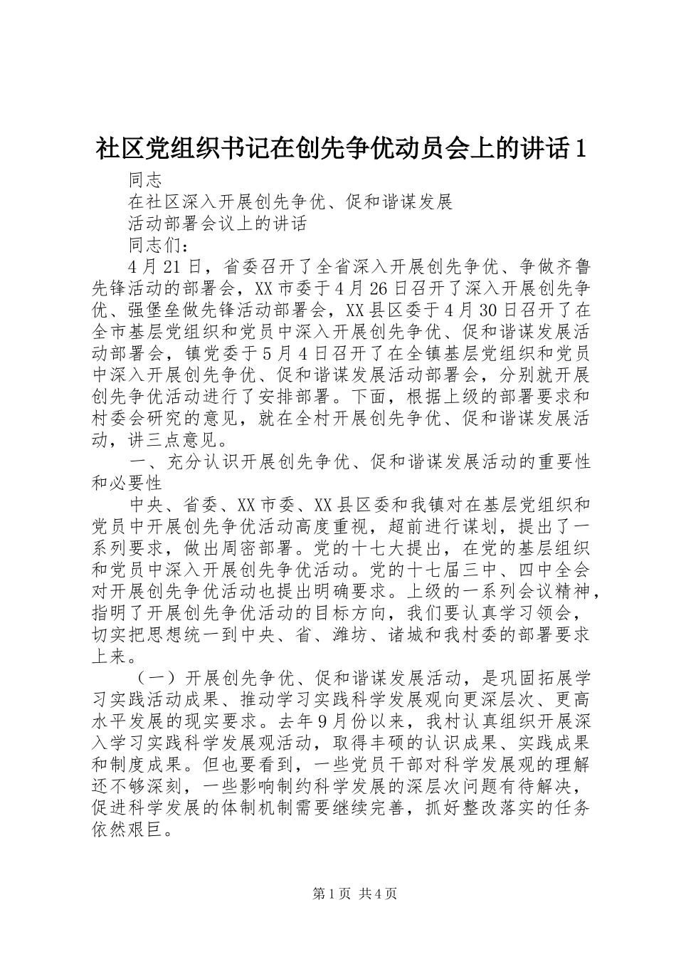 2024年社区党组织书记在创先争优动员会上的致辞_第1页