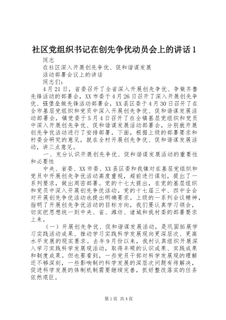 2024年社区党组织书记在创先争优动员会上的致辞