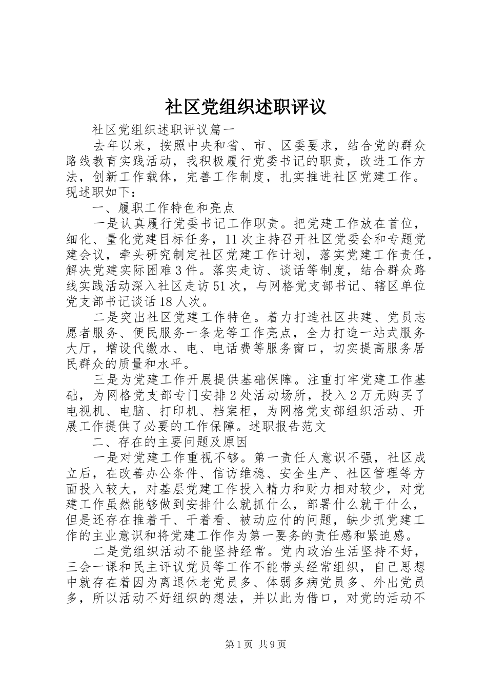 2024年社区党组织述职评议_第1页
