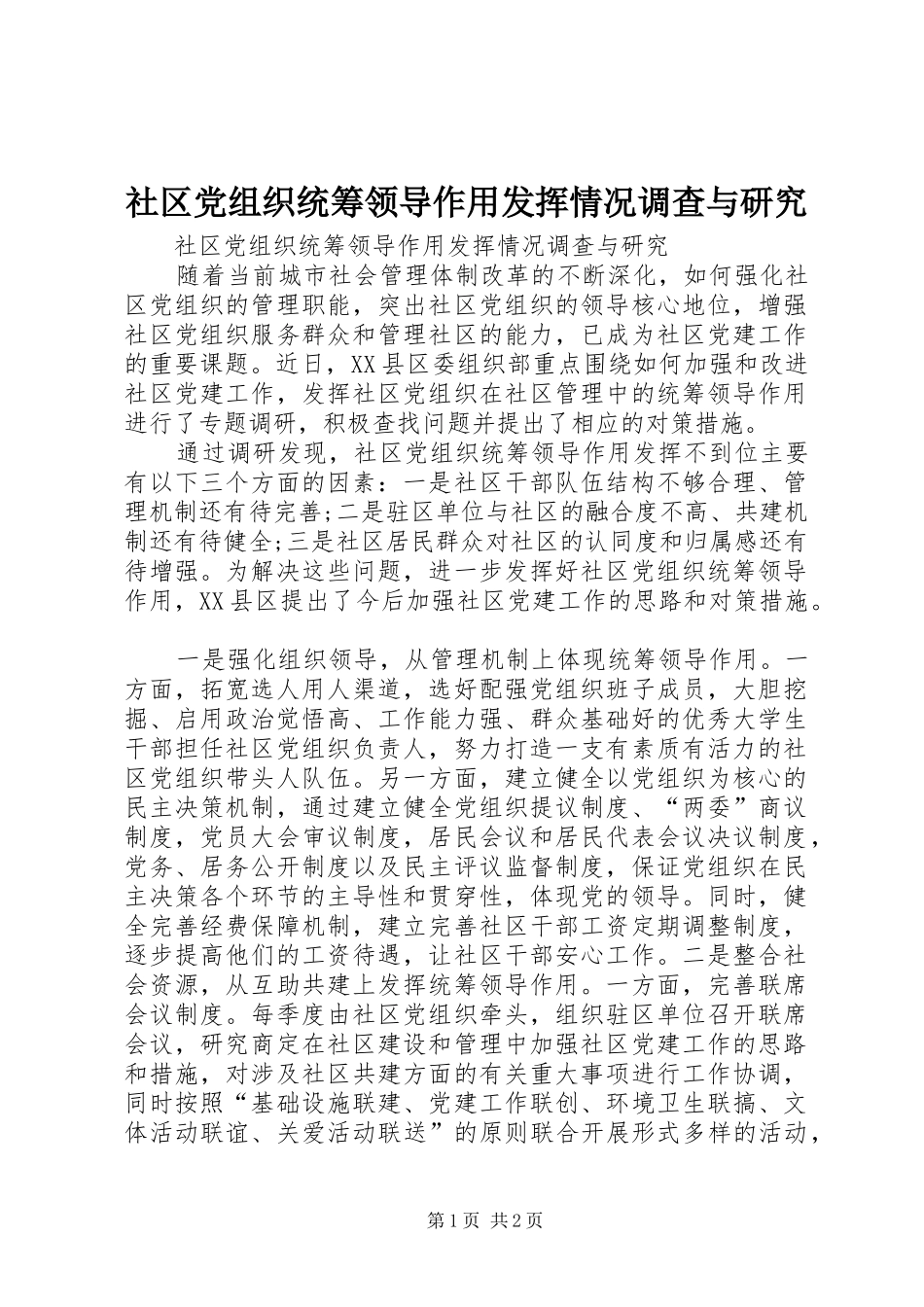 2024年社区党组织统筹领导作用发挥情况调查与研究_第1页
