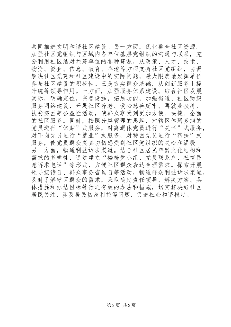 2024年社区党组织统筹领导作用发挥情况调查与研究_第2页