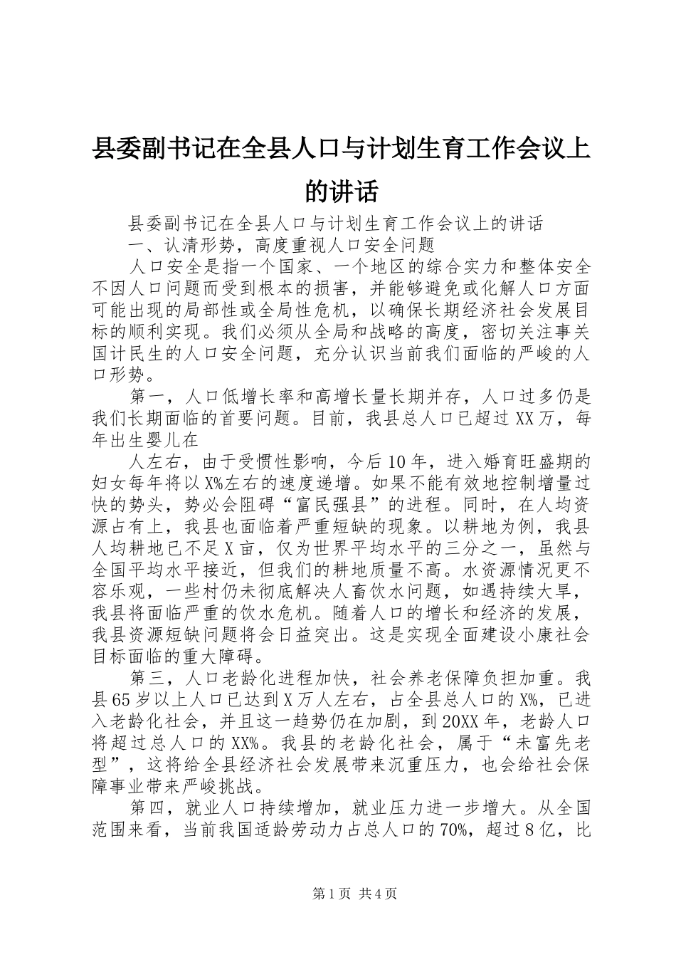 2024年县委副书记在全县人口与计划生育工作会议上的致辞_第1页