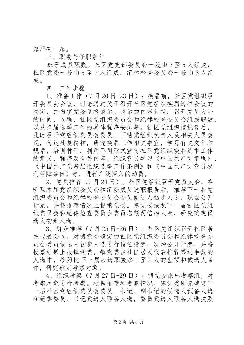 2024年社区党组织委员会换届选举工作实施意见_第2页