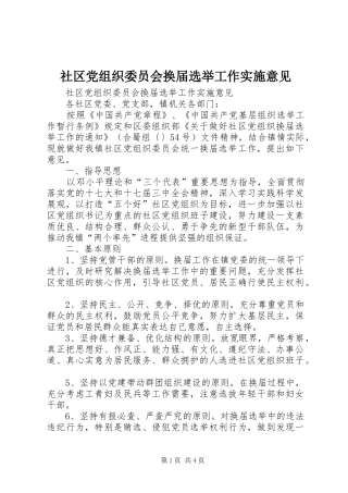 2024年社区党组织委员会换届选举工作实施意见