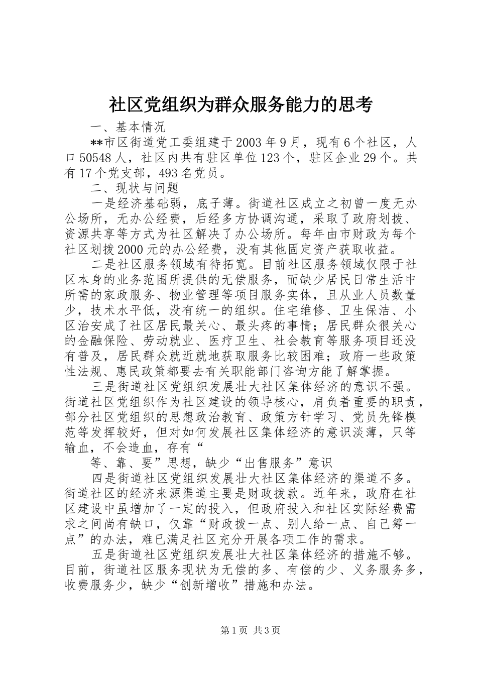 2024年社区党组织为群众服务能力的思考_第1页