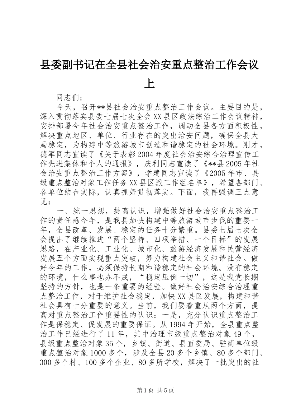2024年县委副书记在全县社会治安重点整治工作会议上_第1页