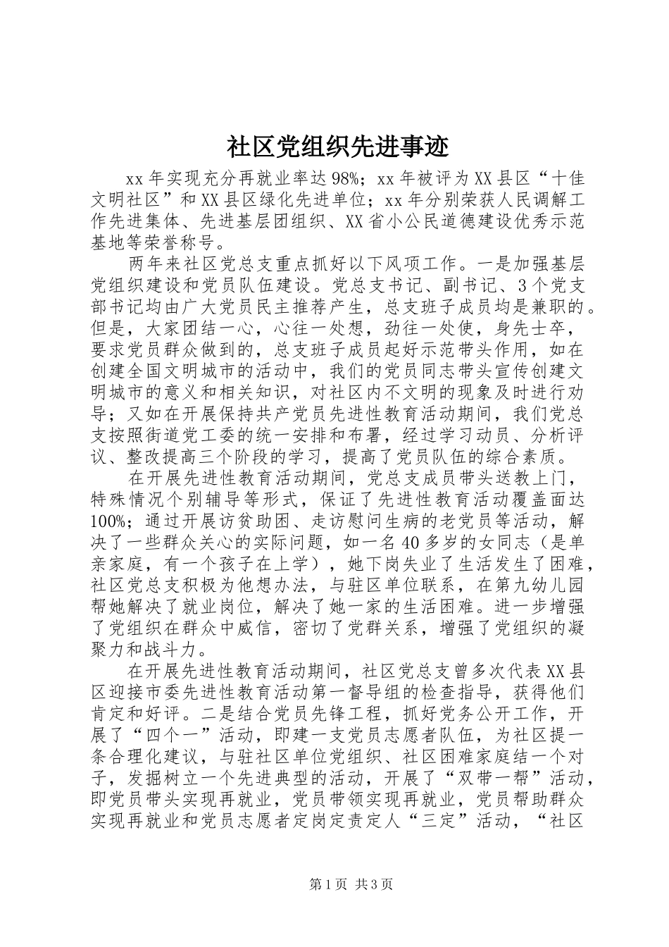 2024年社区党组织先进事迹_第1页