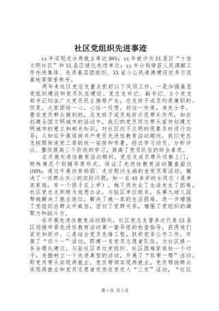 2024年社区党组织先进事迹