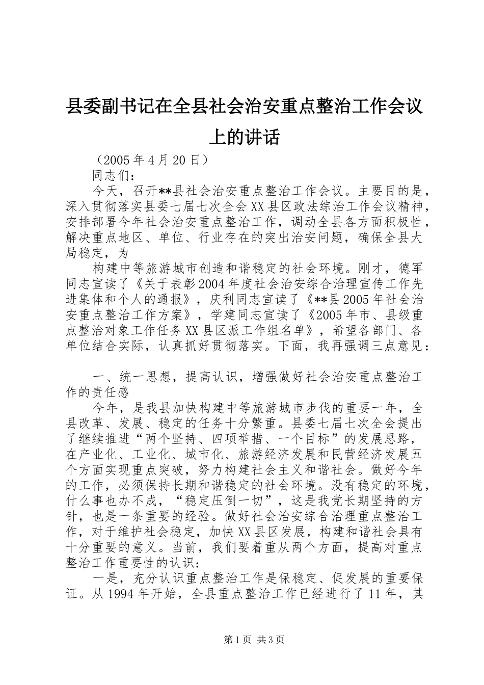 2024年县委副书记在全县社会治安重点整治工作会议上的致辞_第1页