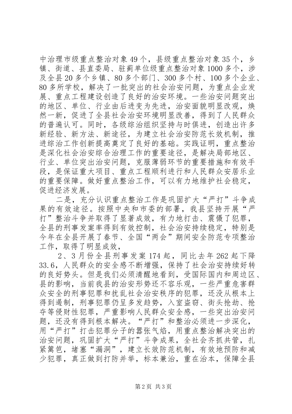 2024年县委副书记在全县社会治安重点整治工作会议上的致辞_第2页