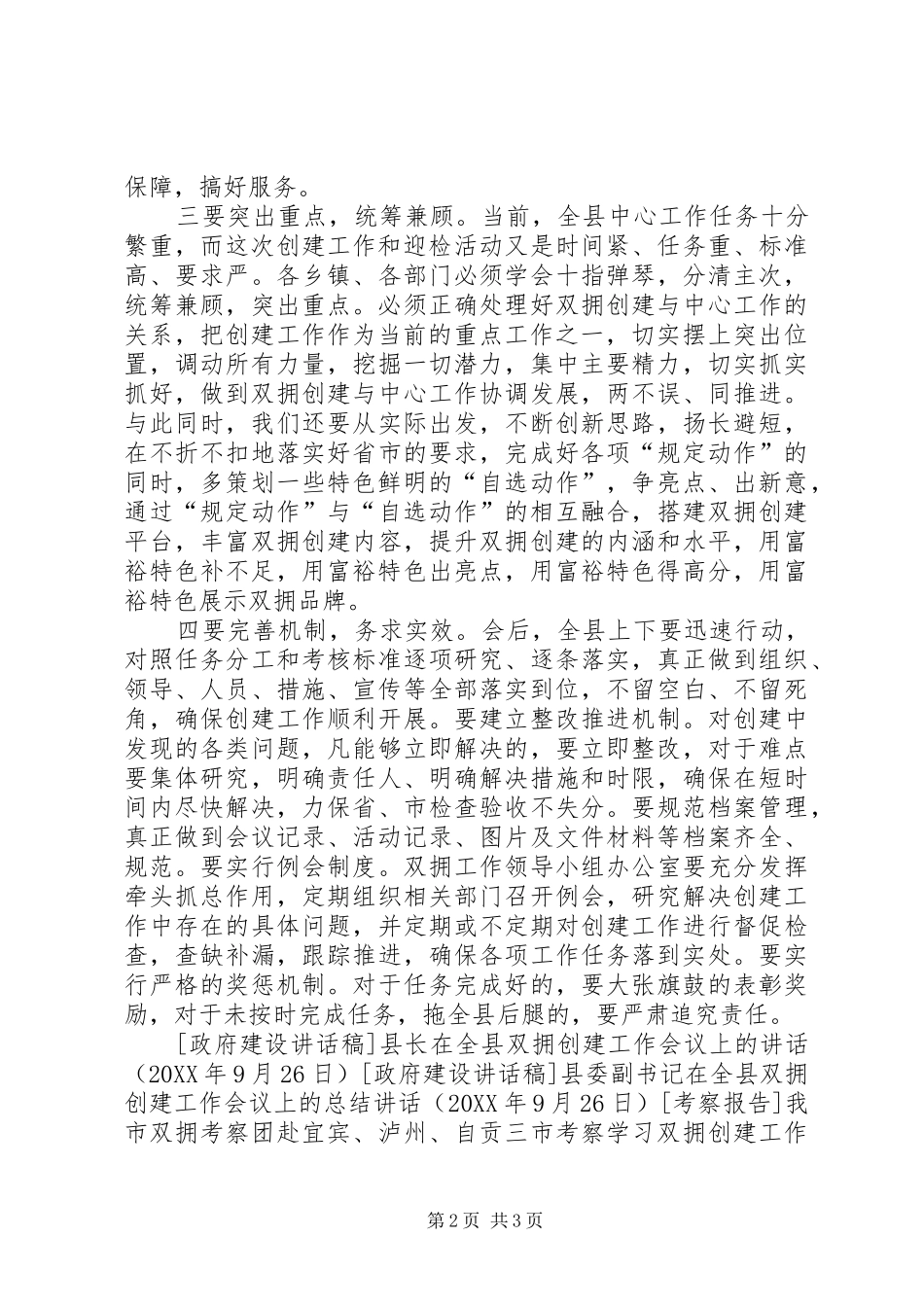 2024年县委副书记在全县双拥创建工作会议上的总结致辞_第2页
