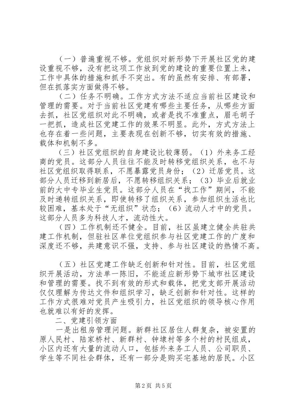 2024年社区党组织巡察汇报材料_第2页