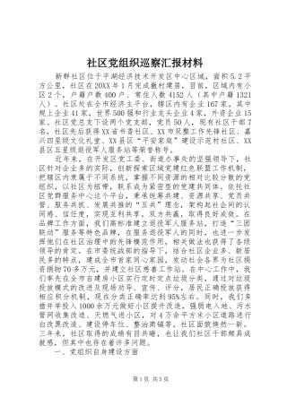 2024年社区党组织巡察汇报材料