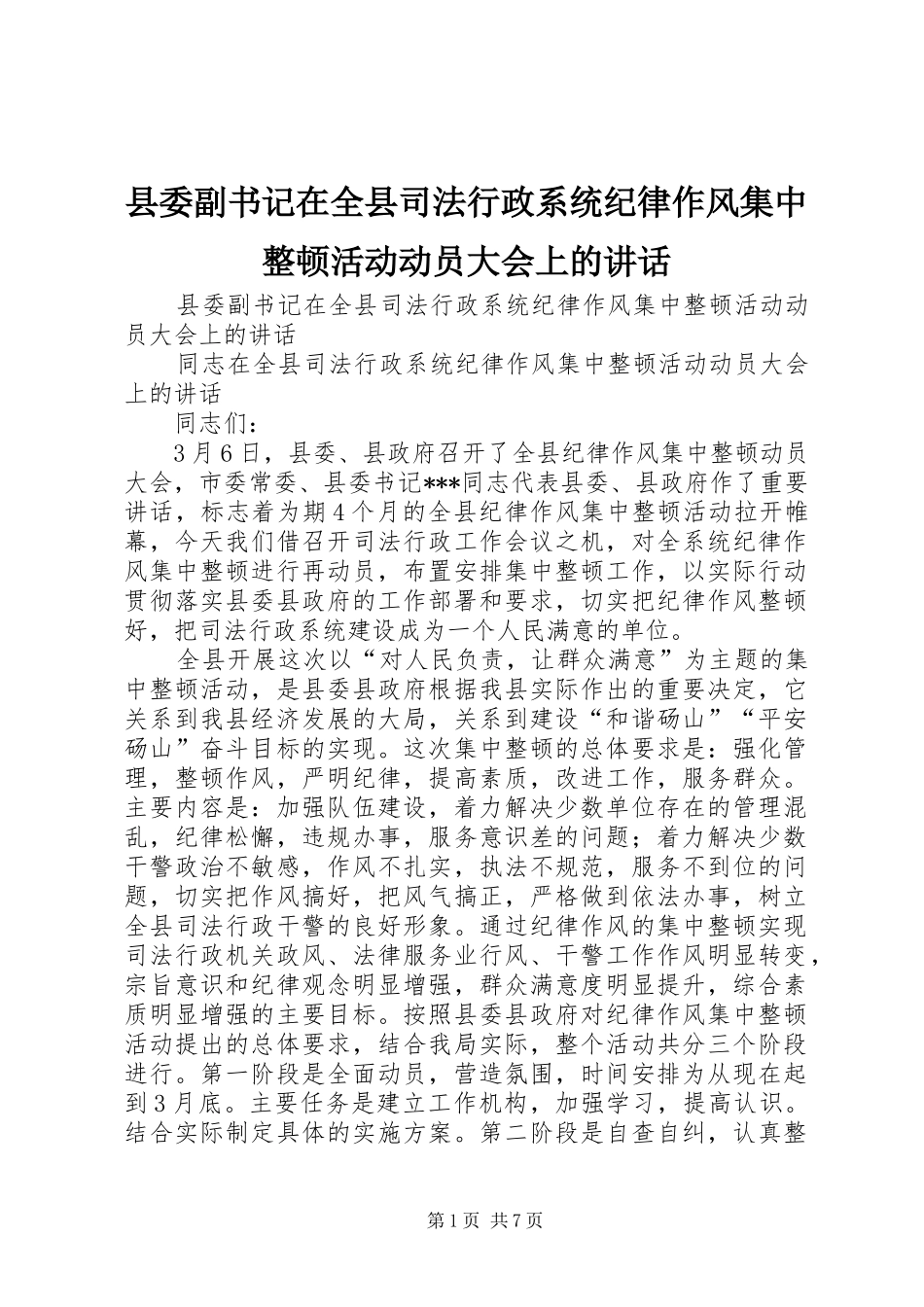 2024年县委副书记在全县司法行政系统纪律作风集中整顿活动动员大会上的致辞_第1页