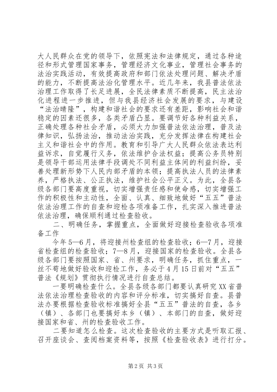 2024年县委副书记在全县五五普法迎检工作动员会上的致辞_第2页