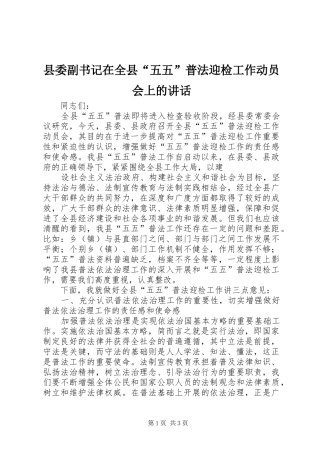 2024年县委副书记在全县五五普法迎检工作动员会上的致辞