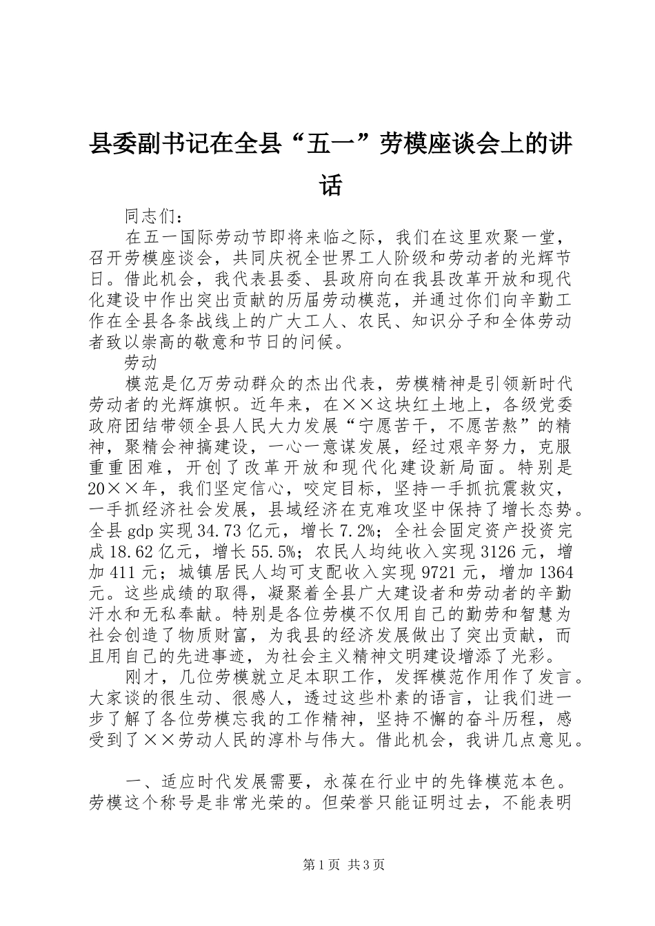 2024年县委副书记在全县五一劳模座谈会上的致辞_第1页