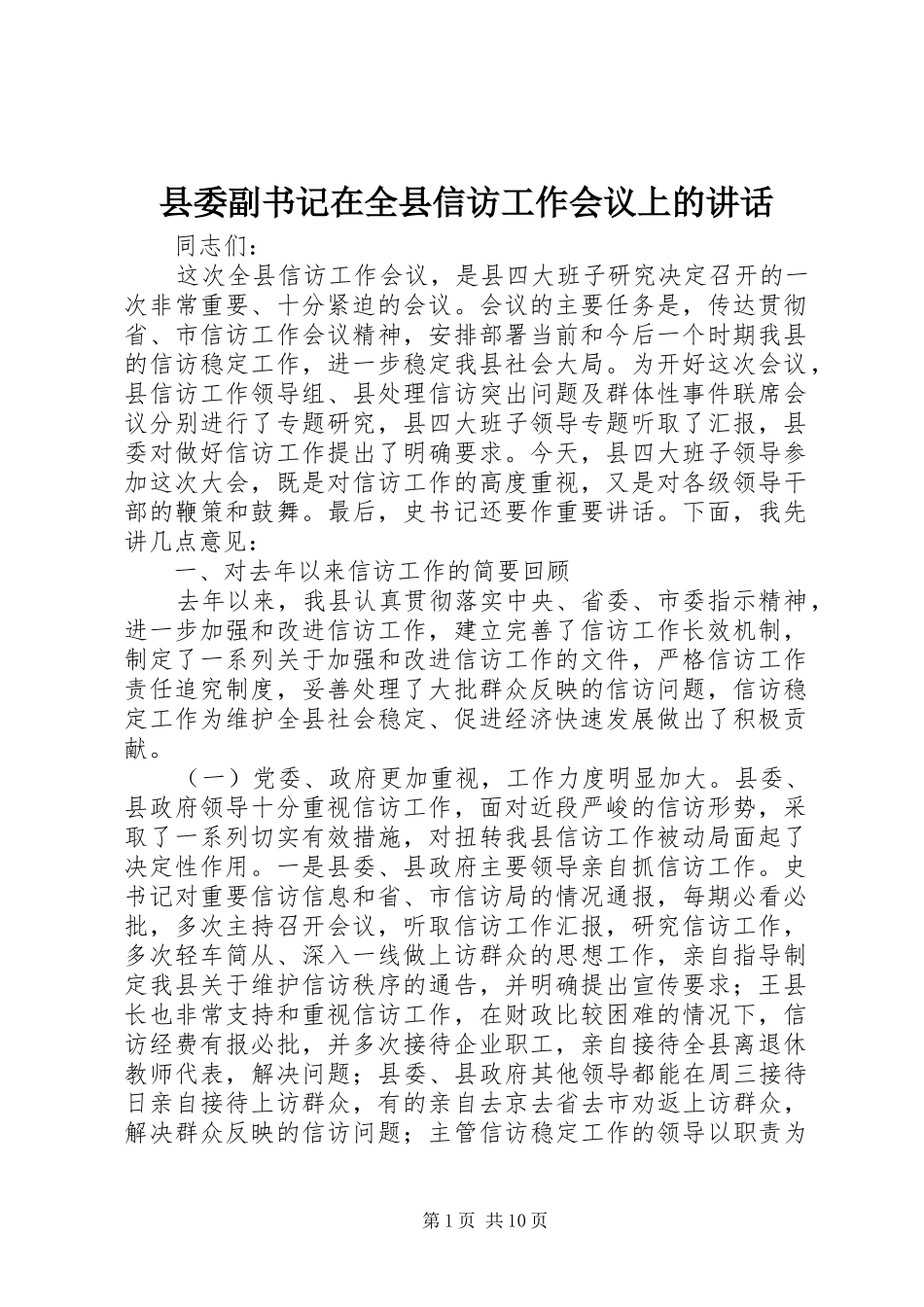 2024年县委副书记在全县信访工作会议上的致辞_第1页