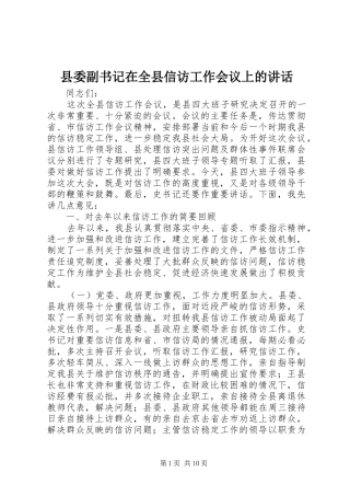 2024年县委副书记在全县信访工作会议上的致辞