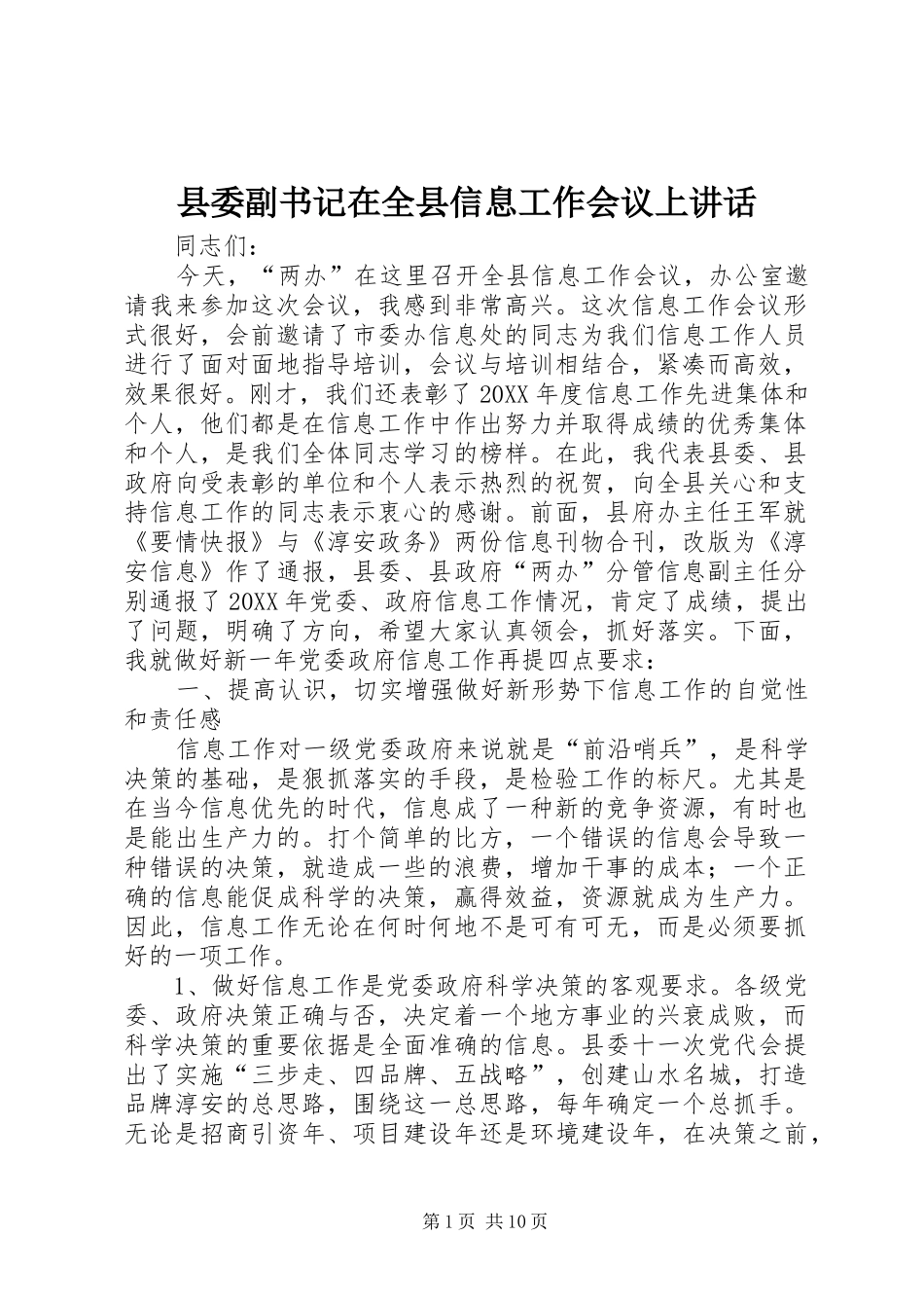 2024年县委副书记在全县信息工作会议上致辞_第1页