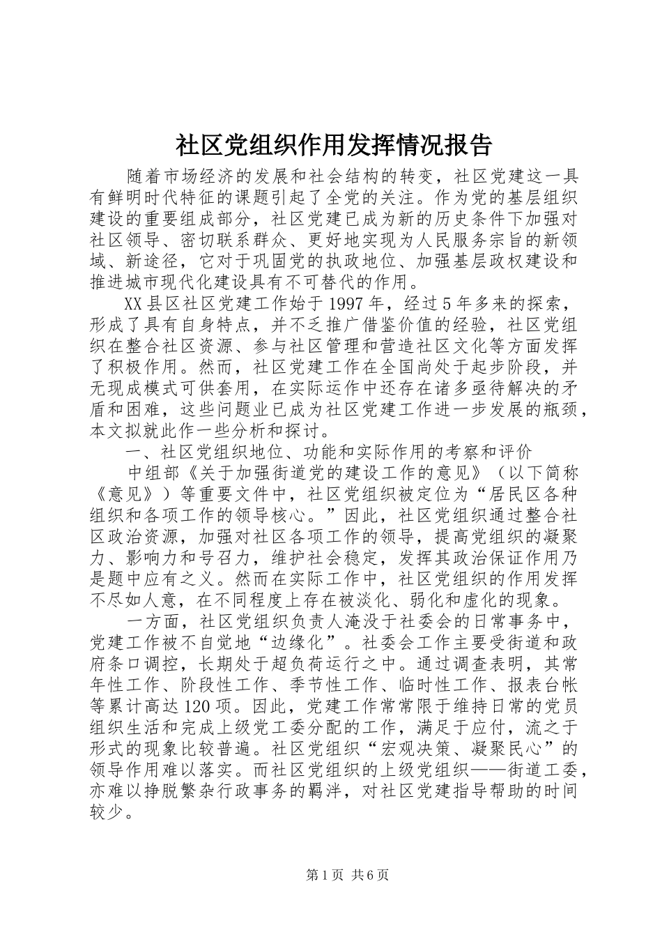 2024年社区党组织作用发挥情况报告_第1页