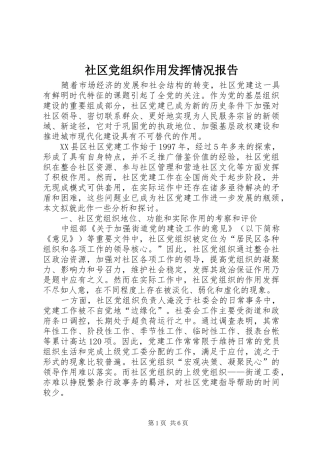 2024年社区党组织作用发挥情况报告
