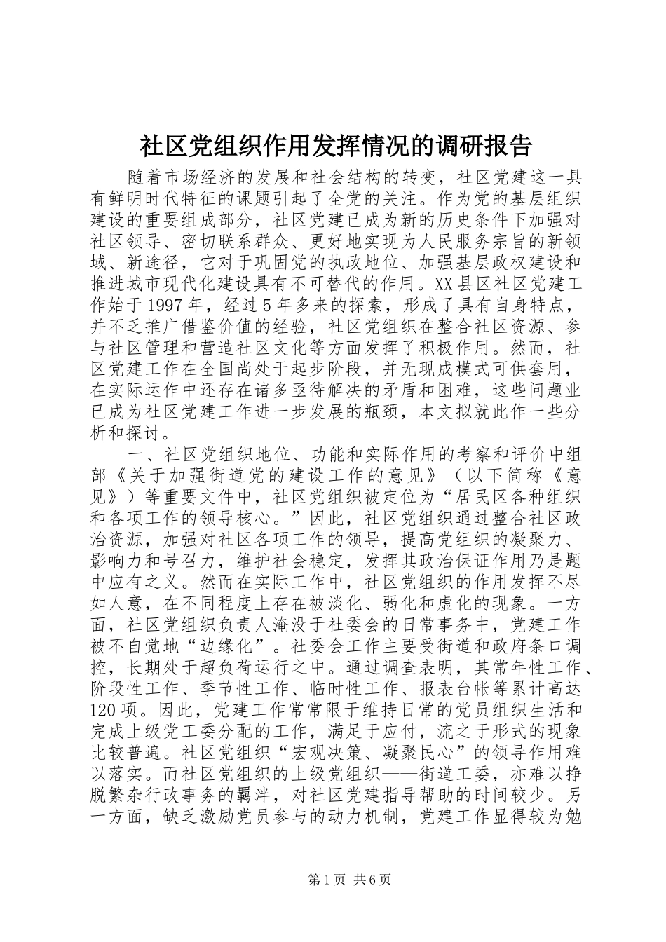 2024年社区党组织作用发挥情况的调研报告_第1页