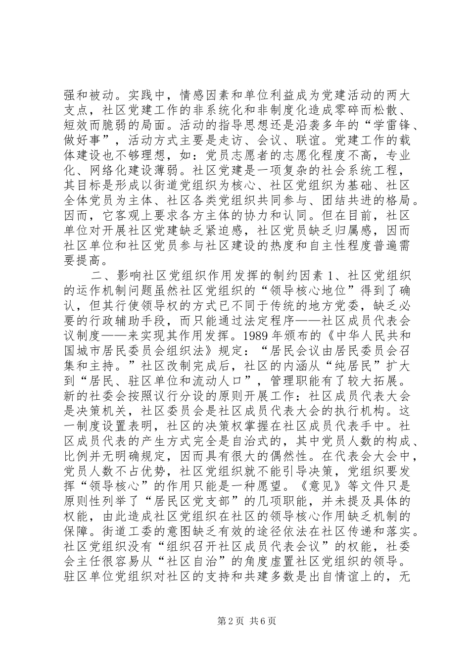 2024年社区党组织作用发挥情况的调研报告_第2页
