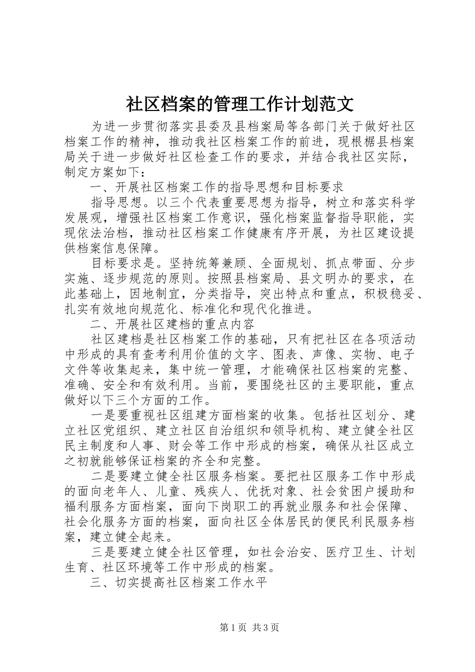 2024年社区档案的管理工作计划范文_第1页