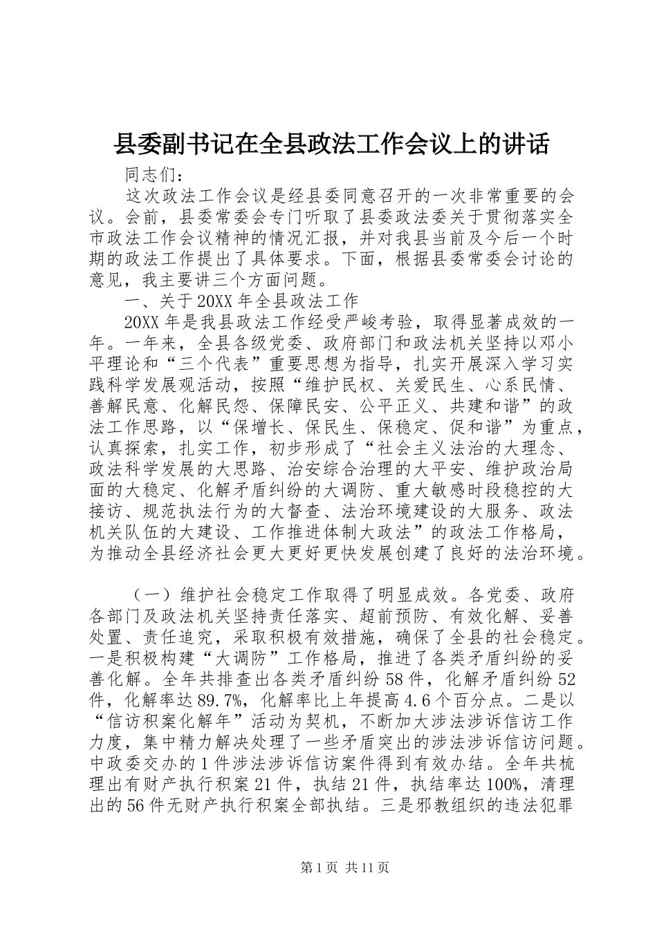 2024年县委副书记在全县政法工作会议上的致辞_第1页