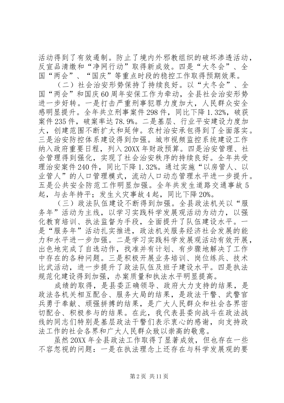 2024年县委副书记在全县政法工作会议上的致辞_第2页