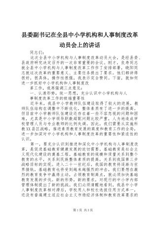 2024年县委副书记在全县中小学机构和人事制度改革动员会上的致辞