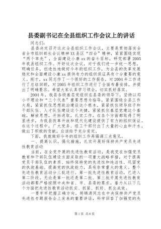 2024年县委副书记在全县组织工作会议上的致辞