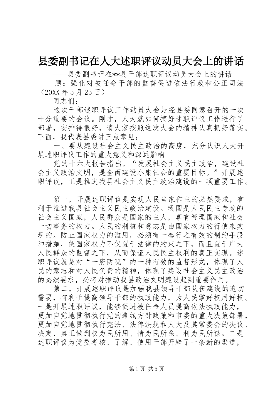 2024年县委副书记在人大述职评议动员大会上的致辞_第1页