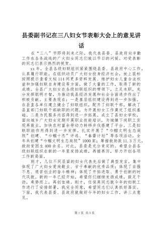 2024年县委副书记在三八妇女节表彰大会上的意见致辞