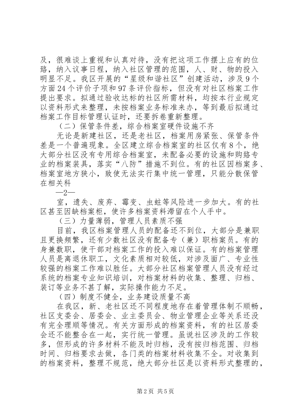 2024年社区档案管理工作存在的问题及对策_第2页