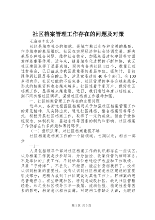 2024年社区档案管理工作存在的问题及对策