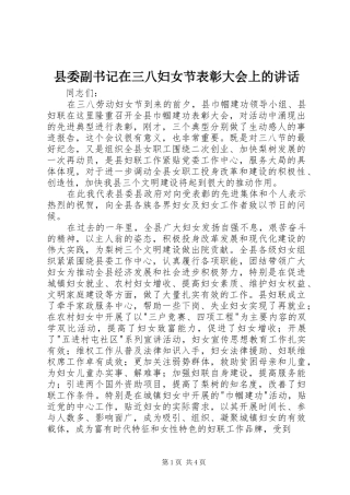 2024年县委副书记在三八妇女节表彰大会上的致辞