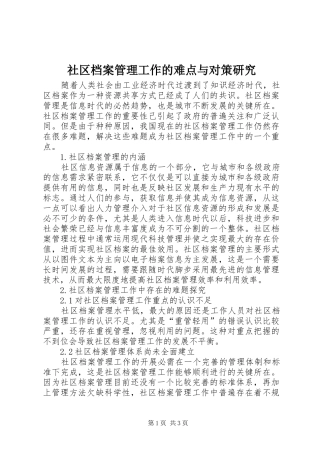 2024年社区档案管理工作的难点与对策研究