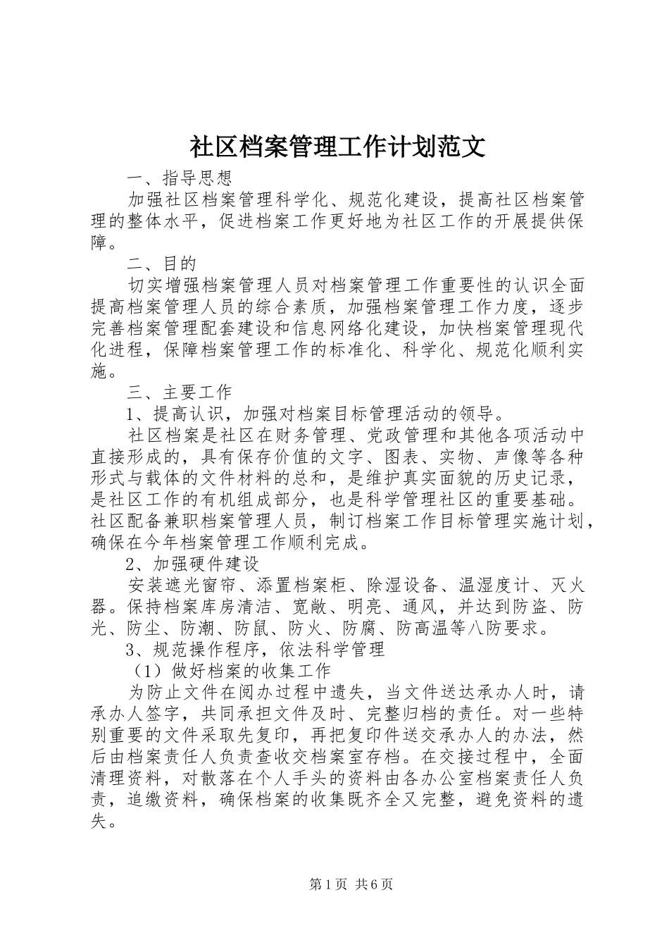 2024年社区档案管理工作计划范文_第1页