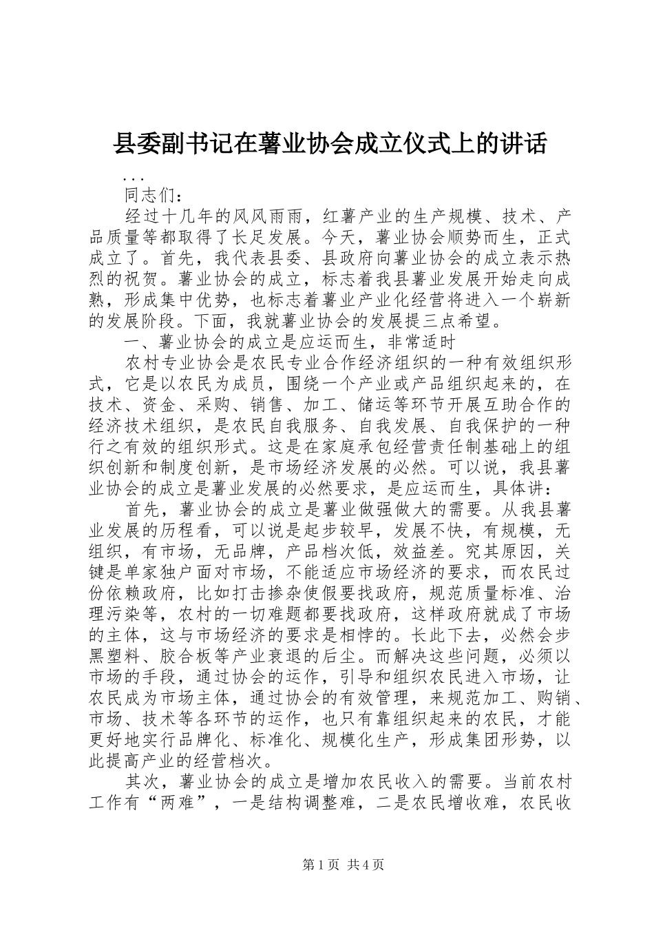 2024年县委副书记在薯业协会成立仪式上的致辞_第1页