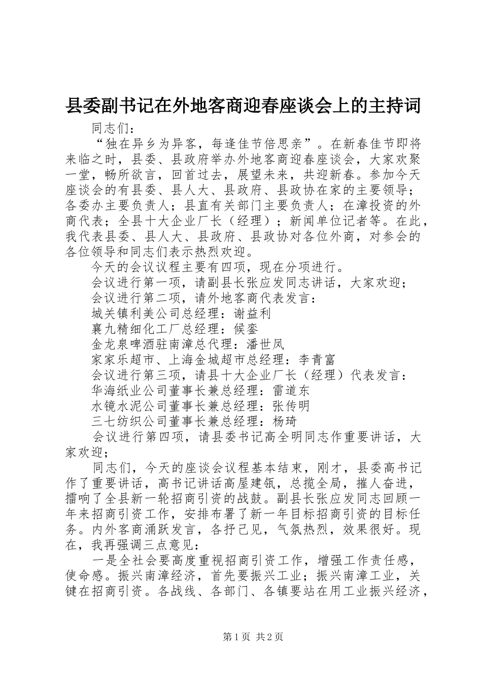 2024年县委副书记在外地客商迎春座谈会上的主持词_第1页