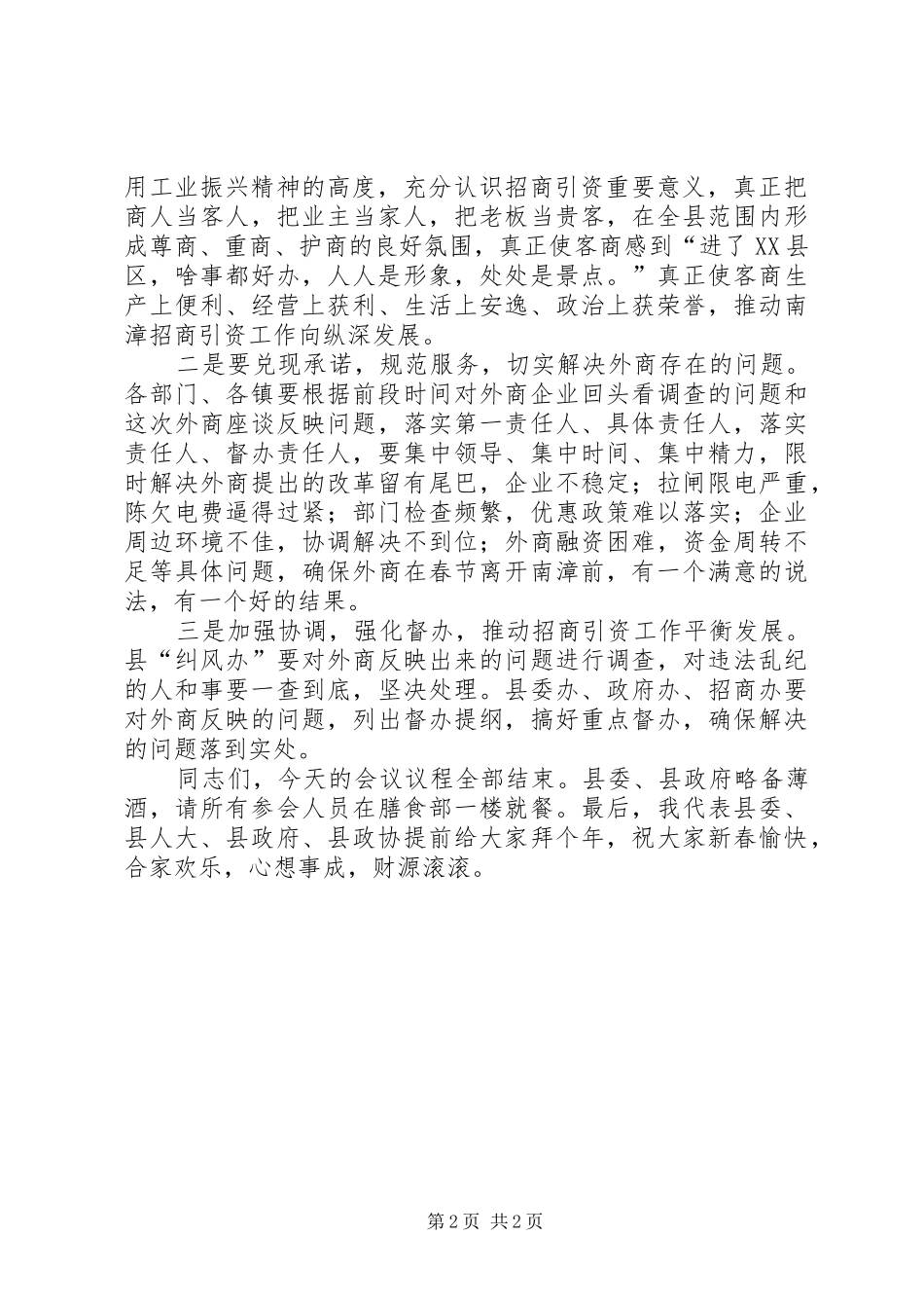 2024年县委副书记在外地客商迎春座谈会上的主持词_第2页
