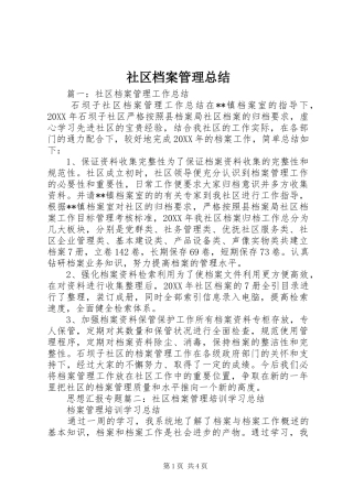 2024年社区档案管理总结