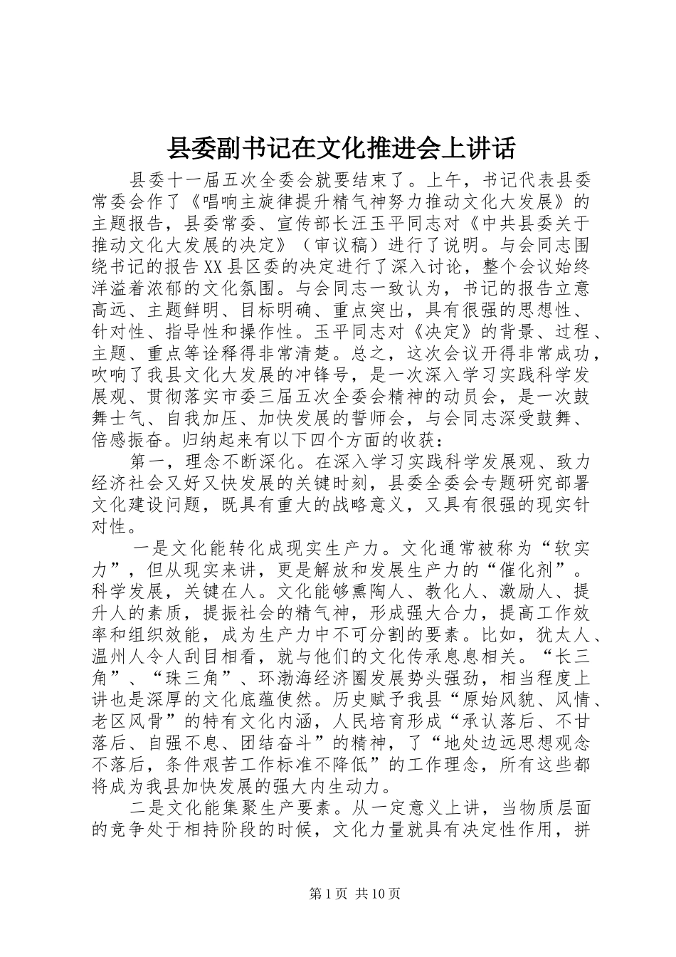 2024年县委副书记在文化推进会上致辞_第1页